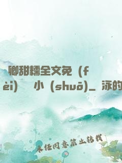 嬌卿甜糯全文免費(fèi)閱讀 小說(shuō)